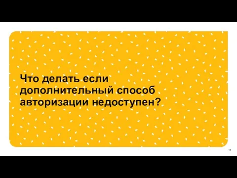 Что делать если дополнительный способ авторизации недоступен?