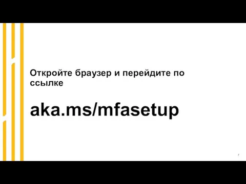 Откройте браузер и перейдите по ссылке aka.ms/mfasetup