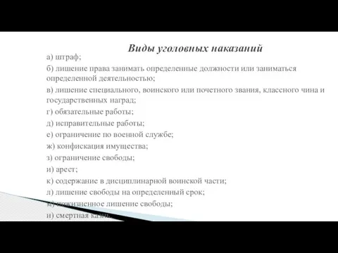 Виды уголовных наказаний а) штраф; б) лишение права занимать определенные должности или