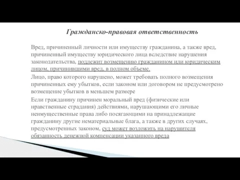 Гражданско-правовая ответственность Вред, причиненный личности или имуществу гражданина, а также вред, причиненный