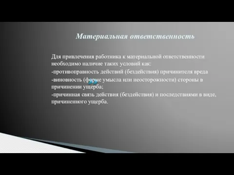 Материальная ответственность Для привлечения работника к материальной ответственности необходимо наличие таких условий