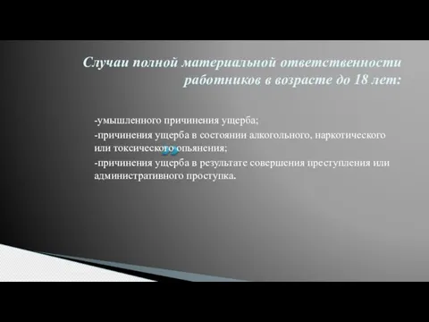 Случаи полной материальной ответственности работников в возрасте до 18 лет: -умышленного причинения