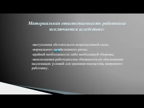 Материальная ответственность работника исключается вследствие: -наступления обстоятельств непреодолимой силы; -нормального хозяйственного риска;