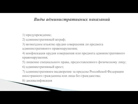 Виды административных наказаний 1) предупреждение; 2) административный штраф; 3) возмездное изъятие орудия