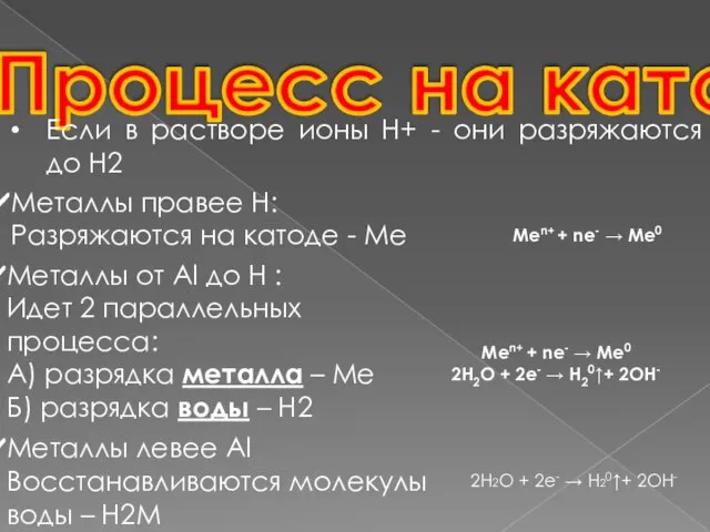 Процесс на катоде Если в растворе ионы Н+ - они разряжаются до