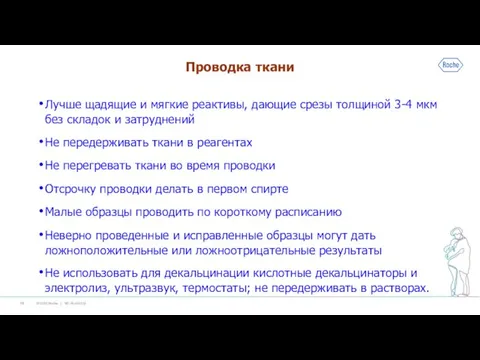 Проводка ткани Лучше щадящие и мягкие реактивы, дающие срезы толщиной 3-4 мкм