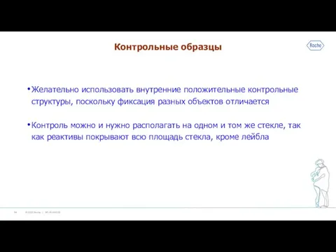 Контрольные образцы Желательно использовать внутренние положительные контрольные структуры, поскольку фиксация разных объектов