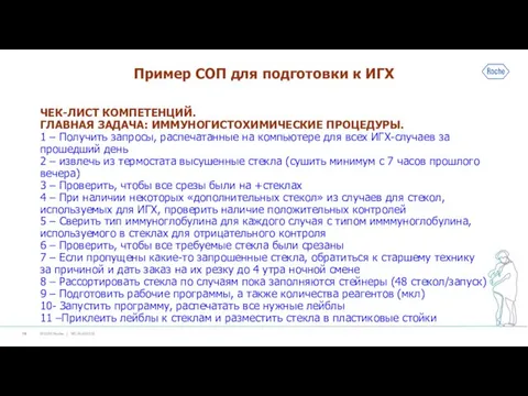 Пример СОП для подготовки к ИГХ ЧЕК-ЛИСТ КОМПЕТЕНЦИЙ. ГЛАВНАЯ ЗАДАЧА: ИММУНОГИСТОХИМИЧЕСКИЕ ПРОЦЕДУРЫ.