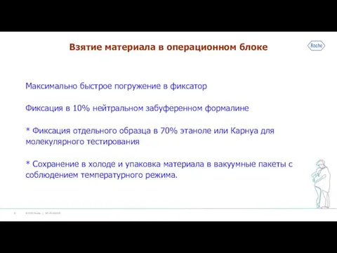 Взятие материала в операционном блоке Максимально быстрое погружение в фиксатор Фиксация в