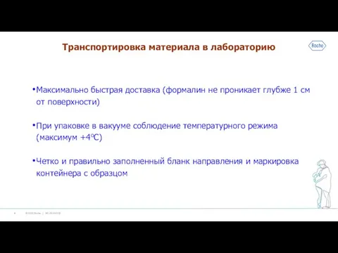 Транспортировка материала в лабораторию Максимально быстрая доставка (формалин не проникает глубже 1