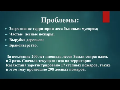 Проблемы: Загрязнение территории леса бытовым мусором; Частые лесные пожары; Вырубка деревьев; Браконьерство.