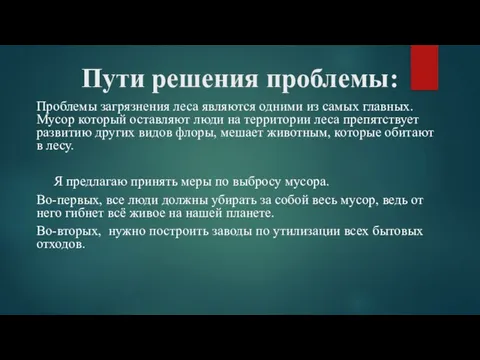 Пути решения проблемы: Проблемы загрязнения леса являются одними из самых главных. Мусор