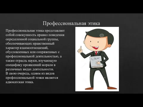 Профессиональная этика Профессиональная этика представляет собой совокупность правил поведения определенной социальной группы,