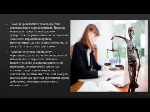 Закон и нравственность в профессии адвоката выше воли доверителя. Никакие пожелания, просьбы