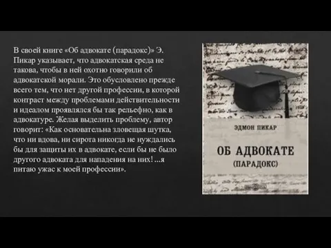 В своей книге «Об адвокате (парадокс)» Э. Пикар указывает, что адвокатская среда