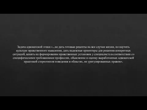 Задача адвокатской этики «...не дать готовые рецепты на все случаи жизни, но