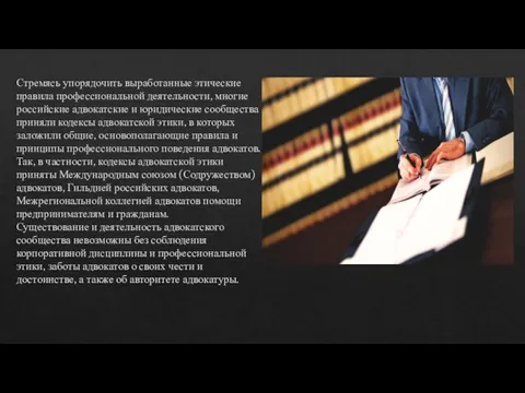 Стремясь упорядочить выработанные этические правила профессиональной деятельности, многие российские адвокатские и юридические