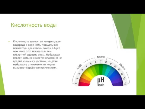 Кислотность воды Кислотность зависит от концентрации водорода в воде (pH). Нормальный показатель