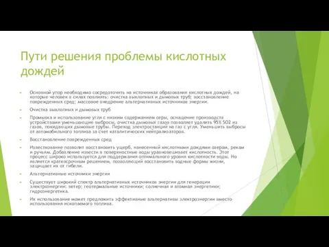 Пути решения проблемы кислотных дождей Основной упор необходимо сосредоточить на источниках образования