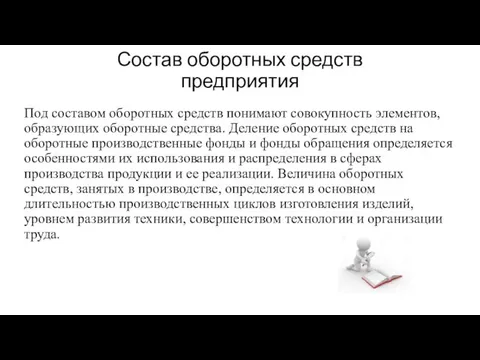 Состав оборотных средств предприятия Под составом оборотных средств понимают совокупность элементов, образующих