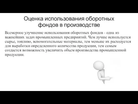 Оценка использования оборотных фондов в производстве Всемерное улучшение использования оборотных фондов -