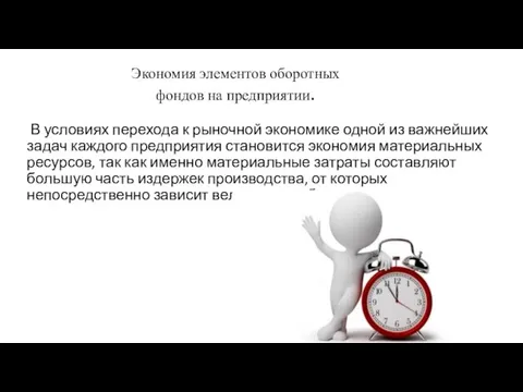 Экономия элементов оборотных фондов на предприятии. В условиях перехода к рыночной экономике