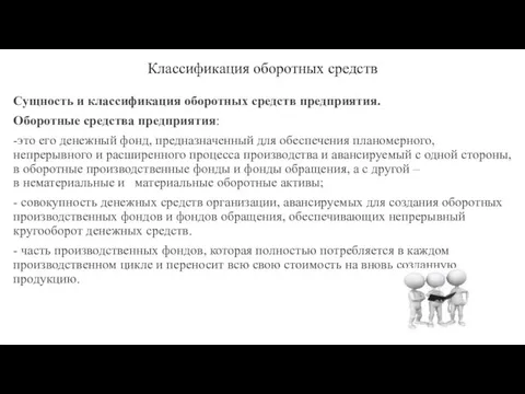 Классификация оборотных средств Сущность и классификация оборотных средств предприятия. Оборотные средства предприятия: