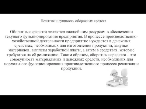 Понятие и сущность оборотных средств Оборотные средства являются важнейшим ресурсом в обеспечении