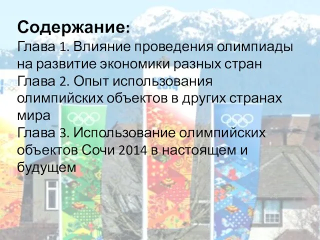 Содержание: Глава 1. Влияние проведения олимпиады на развитие экономики разных стран Глава