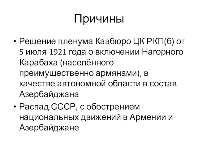 Причины Решение пленума Кавбюро ЦК РКП(б) от 5 июля 1921 года о