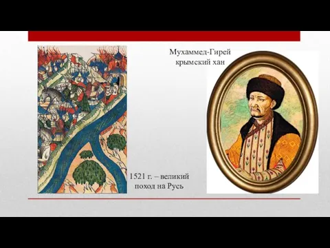Мухаммед-Гирей крымский хан 1521 г. – великий поход на Русь