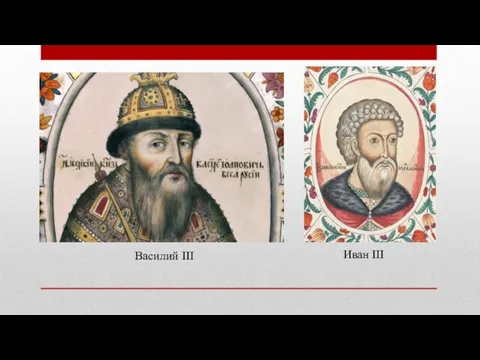 Василий III Иван III