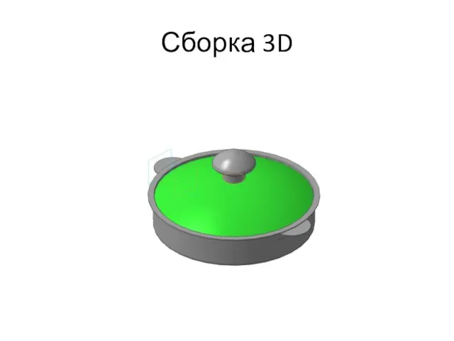 Сборка 3D