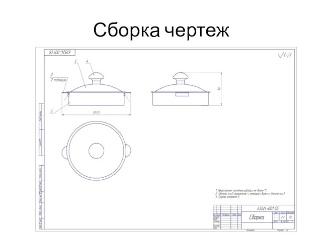 Сборка чертеж