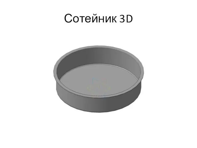 Сотейник 3D