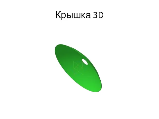 Крышка 3D