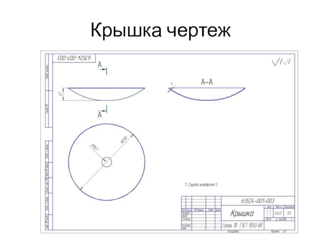 Крышка чертеж