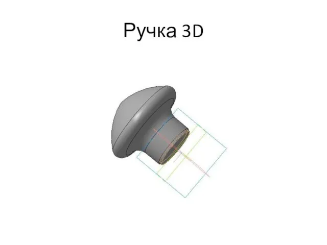 Ручка 3D