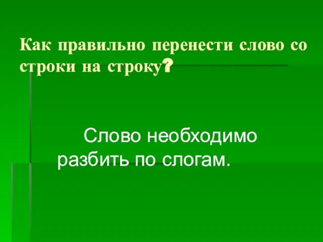 Как правильно перенести слово со строки на строку? Слово необходимо разбить по слогам.