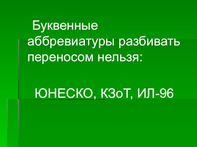 Буквенные аббревиатуры разбивать переносом нельзя: ЮНЕСКО, КЗоТ, ИЛ-96