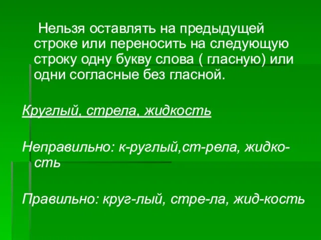 Нельзя оставлять на предыдущей строке или переносить на следующую строку одну букву