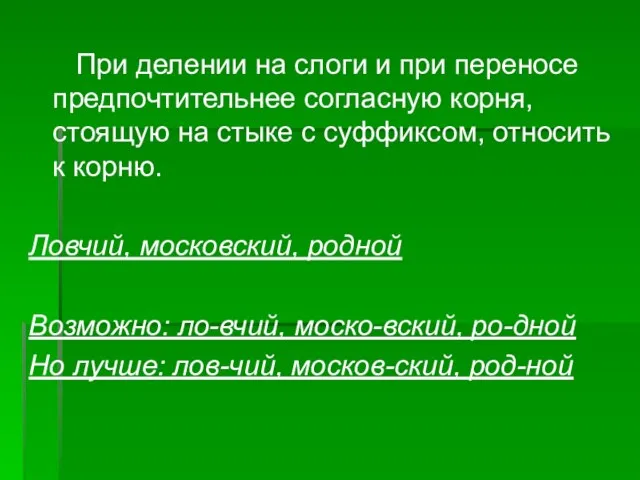 При делении на слоги и при переносе предпочтительнее согласную корня, стоящую на