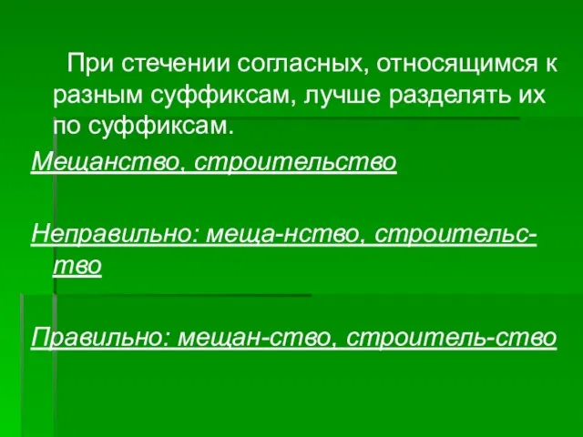 При стечении согласных, относящимся к разным суффиксам, лучше разделять их по суффиксам.