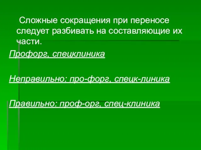 Сложные сокращения при переносе следует разбивать на составляющие их части. Профорг, спецклиника