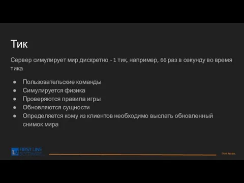 Тик Сервер симулирует мир дискретно - 1 тик, например, 66 раз в