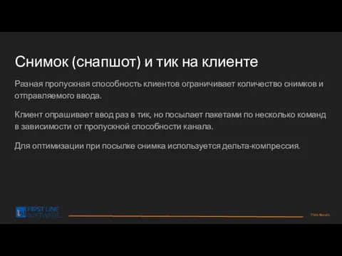 Снимок (снапшот) и тик на клиенте Разная пропускная способность клиентов ограничивает количество