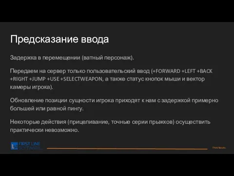 Предсказание ввода Задержка в перемещении (ватный персонаж). Передаем на сервер только пользовательский