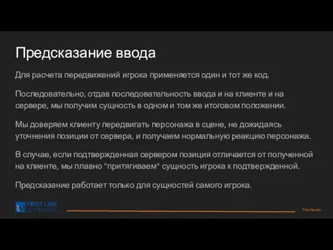 Предсказание ввода Для расчета передвижений игрока применяется один и тот же код.