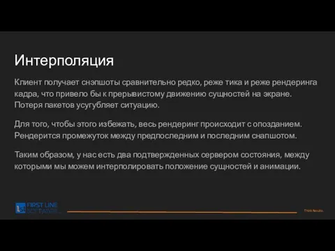 Интерполяция Клиент получает снэпшоты сравнительно редко, реже тика и реже рендеринга кадра,