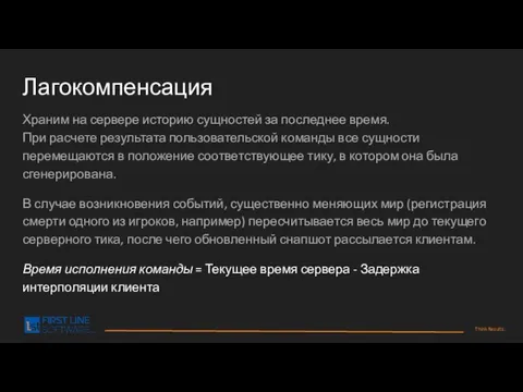 Лагокомпенсация Храним на сервере историю сущностей за последнее время. При расчете результата